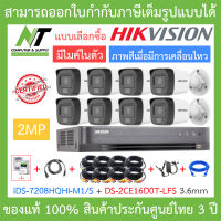 HIKVISION ชุดกล้องวงจรปิด 2MP มีไมค์ในตัว ภาพสีเมื่อมีการเคลื่อนไหว รุ่น iDS-7208HQHI-M1/S + DS-2CE16D0T-LFS 3.6mm จำนวน 8 ตัว + อุปกรณ์ครบชุด BY N.T Computer