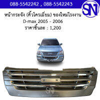 หน้ากระจัง (คิ้วโครเมี่ยม) D-max 2005 - 2006 ของใหม่ โรงงาน ดีแม็ก