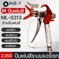 MOLY TOOLS ปืนพ่นสี สำหรับเครื่องพ่นสีแอร์เรท ML-S313