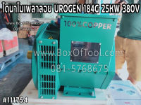 ไดนาโมเพลาลอย UROGEN 184G 25KW 380V