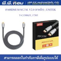 สายHDMI M-M 2 M. V2.0 (สายถัก) ; UNITEK / Y-C138RGY, 17305