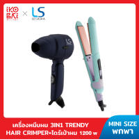 LESASHA เครื่องหนีบผม 3IN1 TRENDY HAIR CRIMPER + ไดร์เป่าผม 1200W รุ่น AIRMAX TINY HAIR DRYER