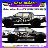 สติกเกอร์ฟอรด สติ๊กเกอร์ ford ranger สติกเกอร์โคลน ลายโคลน ได้2ด้าน เปลี่ยนข้อความได้ฟรี สนใจทักแชท