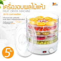 Homemakers เครื่องอบผลไม้แห้ง เครื่องอบถนอมอาหารชนิดเป่าลมร้อน 5 ชั้น เครื่องอบแห้ง Food Fruit Vegetables Drying Machine เครื่องถนอมอาหาร ด้วยลมร้อน