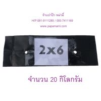 (20ก.ก.,6000 ใบ) papamami ถุงเพาะชำ ถุงดำเพาะชำ  2x6 นิ้ว เจาะรู ถุงเพาะชำสีดำ ถุงดำ ถุงเพาะกล้าไม้ ถุงอนุบาลต้นไม้  ถุงเพาะชำต้นไม้  ถุงเพาะต้นไม้