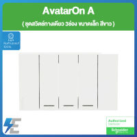 Schneider AvatarON A ชุด สวิตช์ ทางเดียว 3 ช่อง ขนาดเล็ก พร้อมหน้ากาก สีขาว