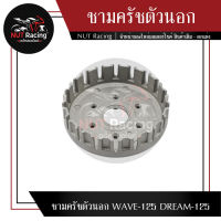 ชามครัชตัวนอก WAVE-125 DREAM-125