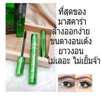 Bq Cover Mascara มาสคาร่า&amp;lt;สีดำ&amp;gt; ช่วยต่อขนตายาวมาก งอนงามตลอด 24 hour ใช้ปัดขนตา เหมือนไปต่อขนตายาวมาเลย หนา ยาว