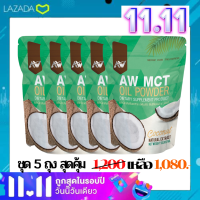 (ชุด 5 ถุง สุดคุ้ม) Mct oil ผงน้ำมันมะพร้าวสกัดเย็น ผอมง่าย เร่งเผาผลาญ คีโต IF ไฟเบอร์ ไขมันดี (พร้อมส่ง)