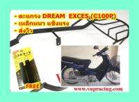 ตะแกรง ท้ายรถมอเตอร์ไซค์ สำหรับรุ่น DREAM  EXCES (C100P) **ฟรี!! นวมมือเบรคอย่างดี 1 คู่**