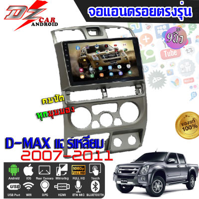 DZ POWER จอแอนดรอยตรงรุ่น 9นิ้ว ISUZU D-MAX แอร์เหลี่ยม 2002-2006 จอติดรถยนต์ จอIPS android V.10 ปลั๊กตรงรุ่น เครื่องเสียงรถ Android CAR WIFI