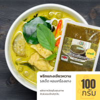 พริกแกงเขียวหวาน แบบหยาบ หอม อร่อยมาก สดใหม่ทุกวันจากโรงงาน ขนาด 100 กรัม