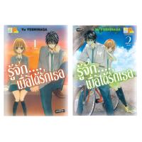 ชื่อหนังสือ รู้จัก….เมื่อได้รักเธอ (เล่ม 1-2 จบ) ประเภท การ์ตูน ญี่ปุ่น บงกช Bongkoch