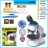 กล้องจุลทรรศน์ ของแท้ Microscope 1200x 2023 ซูมได้ มองเห็นถึงชั้นเซลล์ มีอุปกรณ์ให้ครบ รับประกันคุณภาพ