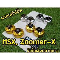 ฝาครอโช้คหน้า  Msx 125 / Zoomer-X งานเเท้ Spyker