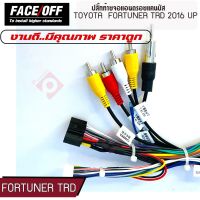 ปลั๊กท้ายจอแอนดรอยแคนบัส TOYOTA  FORTUNER TRD 2016 -2021 สายไฟต่อกับจอแอนดรอยรถยนต์หัว16พินหรือกล่องCanbus ควบคุมกับชุดคอนโทรลพวงมาลัย ระบบแอร์ระบบไฟ