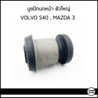 VOLVO บูชปีกนกหน้า ตัวใหญ่ สำหรับรถ Volvo S40 , Mazda 3 วอลโว่ เอส40 มาสด้า 3 / B32H34300D (ราคาต่อ 1 ชิ้น)/ JAPA