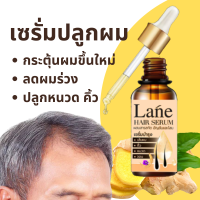 Lane น้ำยาปลูกผม เซรั่มปลูกผม หัวล้าน ผมบาง อยากปลูกผม ลดผมร่วง ลดผมหงอก  hair growth serum  1 ขวด