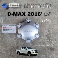 ฝาครอบล้อ ฝาครอบดุมล้อ ฝาครอบล้อแม็ก Isuzu Dmax อิซูซุ ดีแม็ก ปี 2016 แท้ศูนย์ no.8982794571 มีเก็บเงินปลายทาง