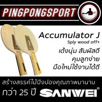 ไม้ปิงปอง SANWEI รุ่น Accumulator J เลือกด้ามได้จ้า