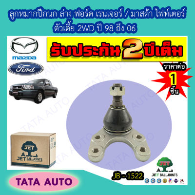 JETลูกหมากปีกนกล่าง ฟอร์ด เรนเจอร์/มาสด้า B2200/B2500/ไฟท์เตอร์ ตัวเตี้ย2WDปี 98-06/JB 1522