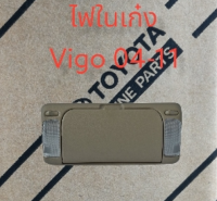 ส่งฟรี  ไฟในเก๋ง  พร้อมกล่องเก็บแว่นตา TOYOTA VIGO ปี 2004-2011 (81260-0K010-E1)  แท้เบิกศูนย์