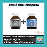 Amsel Zinc+ L-Arginine Plus Zinc แอมเซล ซิงค์+แอล-อาร์จินีน พลัส ซิงค์ ลดสิว ลดเครียด บำรุงสุขภาพเพศชาย