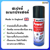 สเปรย์เอนกประสงค์ WURTH ✅ขจัดสนิม ✅ทำความสะอาดหน้าสัมผัสไฟฟ้า ✅กลิ่นไม่ฉุน Made in England