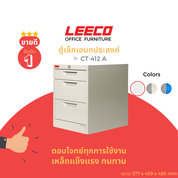 leeco-ลีโก้-ตู้เหล็ก-ตู้ลิ้นชักเก็บของ-ตู้อเนกประสงค์-3ลิ้นชัก-รุ่น-ct-412-a