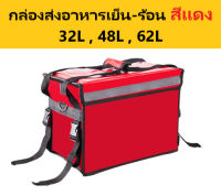 กระเป๋าส่งอาหารสีแดง 32L 48L 62Lกระเป๋าเก็บความร้อน กล่องส่งอาหารร้อน-เย็นdelivery กระเป๋าส่งน้ำ กระเป๋าเก็บอุณหภูมิ