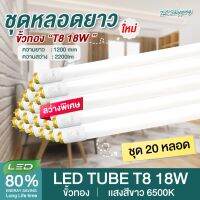 ชุด 20 หลอด หลอดไฟ LED ขั้วแถบทองสวิตซ์ รุ่นสว่างพิเศษ T8 18W 120cm 2200lm แสงสีขาว Daylight 6500K Thailand Lighting หลอดประหยัดไฟ นีออน หลอดยาว LED Tube led VSC