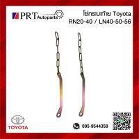 โซ่กระบะท้าย เหล็กรั้งฝาท้าย TOYOTA RN20/40 LN40/50/56 โตโยต้า อาร์เอ็น20/40 แอลเอ็น40/50/56 ข้างซ้ายเหมือนขวา (1ชิ้น)