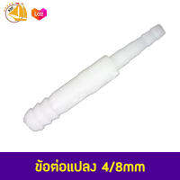 ข้อต่อ ข้อต่อแปลงลม ขนาด 4/8mm.