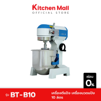 KitchenMall เครื่องตีแป้ง เครื่องนวดแป้ง 10 ลิตร รุ่น BT-B10(ผ่อน 0%)