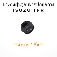 ยางกันฝุ่นลูกหมากปีกนก ล่าง ISUZU TFR อีซูซุ ทีเอฟอาร์  (1 ชิ้น)