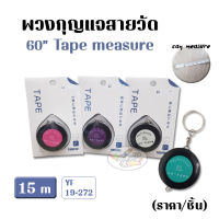 Tape measure สายวัดตัว สายวัดเอว เก็บสายอัตโนมัติ แบบพวงกุญแจพกพา