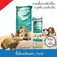 Pet8_ขี้เลื่อยรองกรงสัตว์เลี้ยง / รองกรง ดูดซึมดี ดับกลิ่น / คละกลิ่น