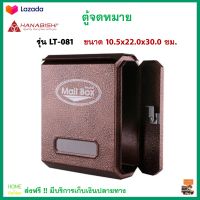 ตู้รับจดหมาย ตู้ไปรษณีย์ HANABISHI รุ่น LT-081 สีโอ๊ค สีติดทนนานไม่หลุดลอก ไม่เป็นสนิม กล่องใส่จดหมาย กล่องจดหมาย ตู้จดหมายถูกๆ ตู้จดหมาย