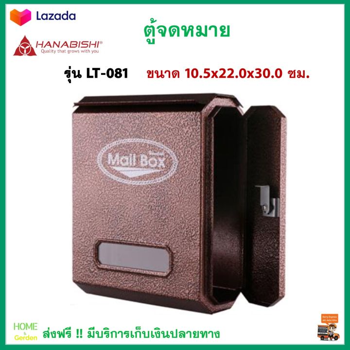 ตู้รับจดหมาย-ตู้ไปรษณีย์-hanabishi-รุ่น-lt-081-สีโอ๊ค-สีติดทนนานไม่หลุดลอก-ไม่เป็นสนิม-กล่องใส่จดหมาย-กล่องจดหมาย-ตู้จดหมายถูกๆ-ตู้จดหมาย