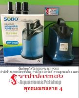 โปรโมชั่น ปั๊มน้ำทรงไดโว่ SOBO รุ่น WP-700D ราคาถูก ตู้ปลา ออกซิเจนปลา ปั๊มน้ำตู้ปลา ปั๊มตู้ปลา