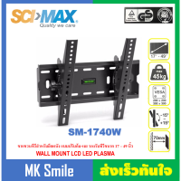 ขาแขวนทีวี SCIMAX รุ่น SM-1740W สำหรับทีวี 17-49 นิ้ว รับได้ 35 กิโลกรัม