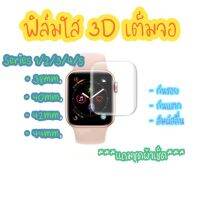 (พร้อมส่ง) ฟิล์ม3Dใส Apple Watch 1-6 แบบเต็มหน้าจอฟิล์มโค้งผิวนุ่ม