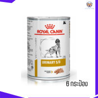 ?จัดส่งฟรีRoyal Canin Urinary S/O อาหารเปียกสุนัข จำนวน 6 กระป๋อง เก็บเงินปลายทาง ??