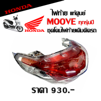 ชุดไฟท้าย MOOVE Honda ของแท้ เรือนไฟท้าย มาตรฐานฮอนด้าคุณภาพสูง รหัส33710K50T01 ไฟท้ายMoove ไฟท้ายมอเตอร์ไซค์