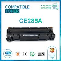 HP CE285A ตลับหมึกเทียบเท่า Toner Cartridge สำหรับรุ่น HP LaserJet Pro P1102 / P1102w / M1130 / M1132 / M1212nf / M1217