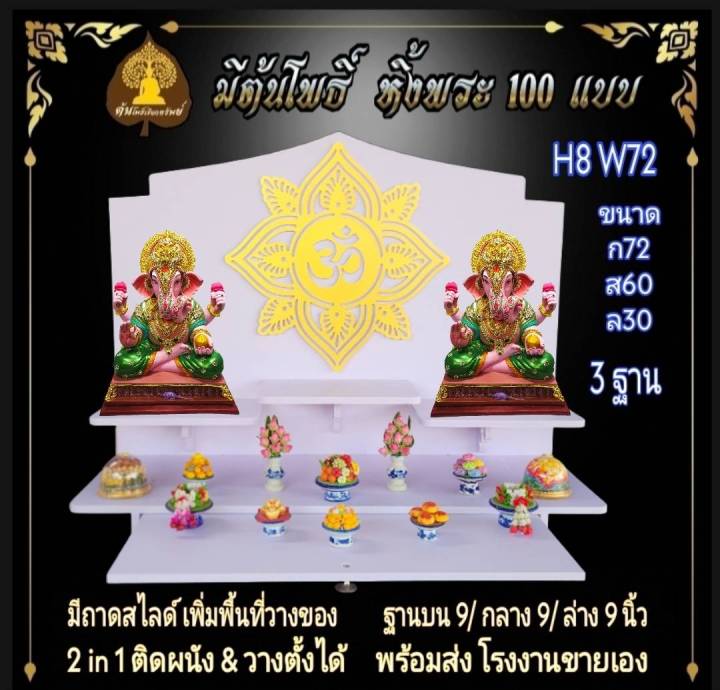 หิ้งใหญ่-หิ้งพระ-h8-w72-ติดสัญลักษ์โอม-หิ้งพระติดผนัง-พระพิฆเนศ-ท้าวเวสสุวรรณ-หิ้งไอ้ไข่-ต้นโพ-ชั้นวางพระ-หิ้ง-คอนโค