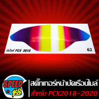 สติ๊กเกอร์ติดหน้าปัดเรือนไมล์ ฟิล์มหน้าจอ,ฟิล์มกันรอย PCX-150 (ปี2018-2020)