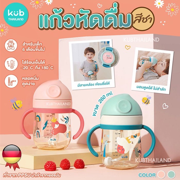 ของแท้-100-แก้วหัดดื่ม-สีชา-ppsu-260ml-นอนดูดได้-พร้อมสายคล้อง-ตกไม่แตก-ขวดหัดดื่ม-ถ้วย-แก้วหัดดูด