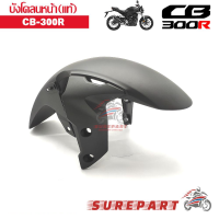 บังโคลนหน้า แท้ CB300R CB150R สีดำด้าน ส่งฟรีเก็บเงินปลายทาง