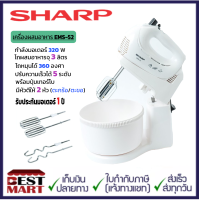 SHARP เครื่องผสมอาหาร EMS-52